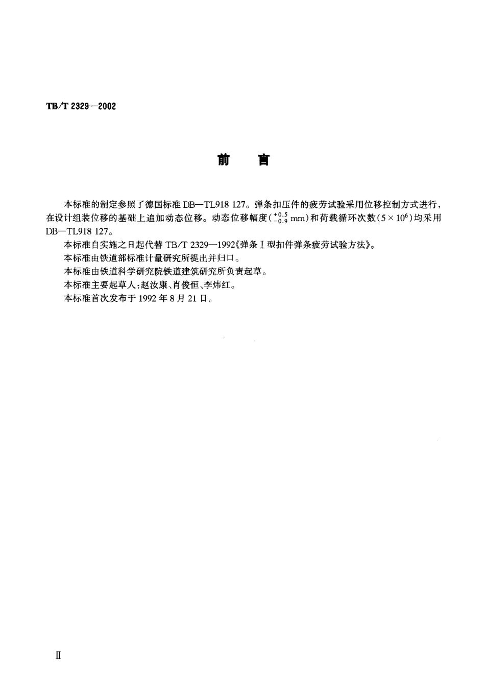 TBT2329-2002 弹条Ⅰ型、Ⅱ型扣件弹条疲劳试验方法.pdf_第3页