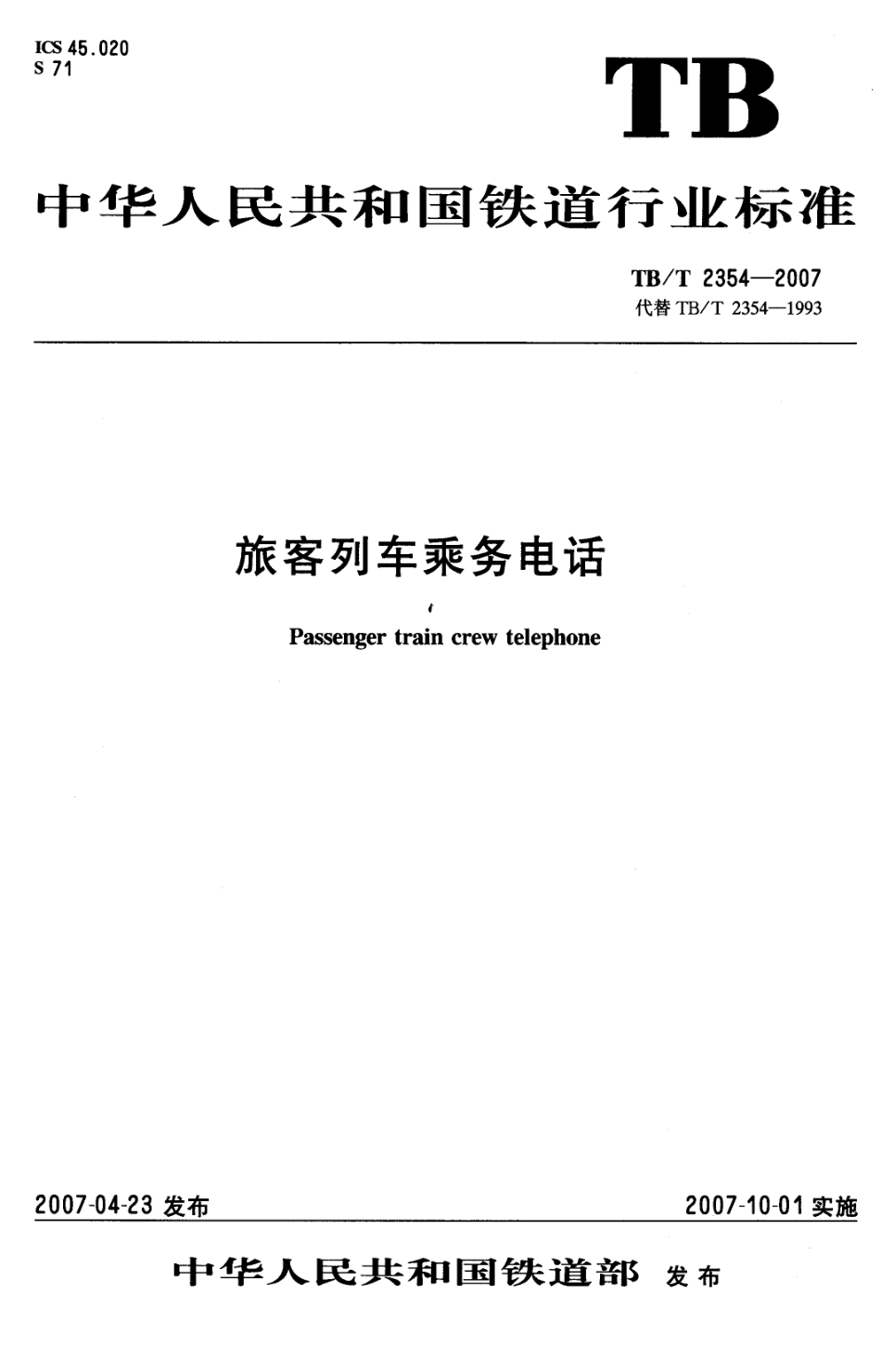 TBT2354-2007 旅客列车乘务电话.pdf_第1页