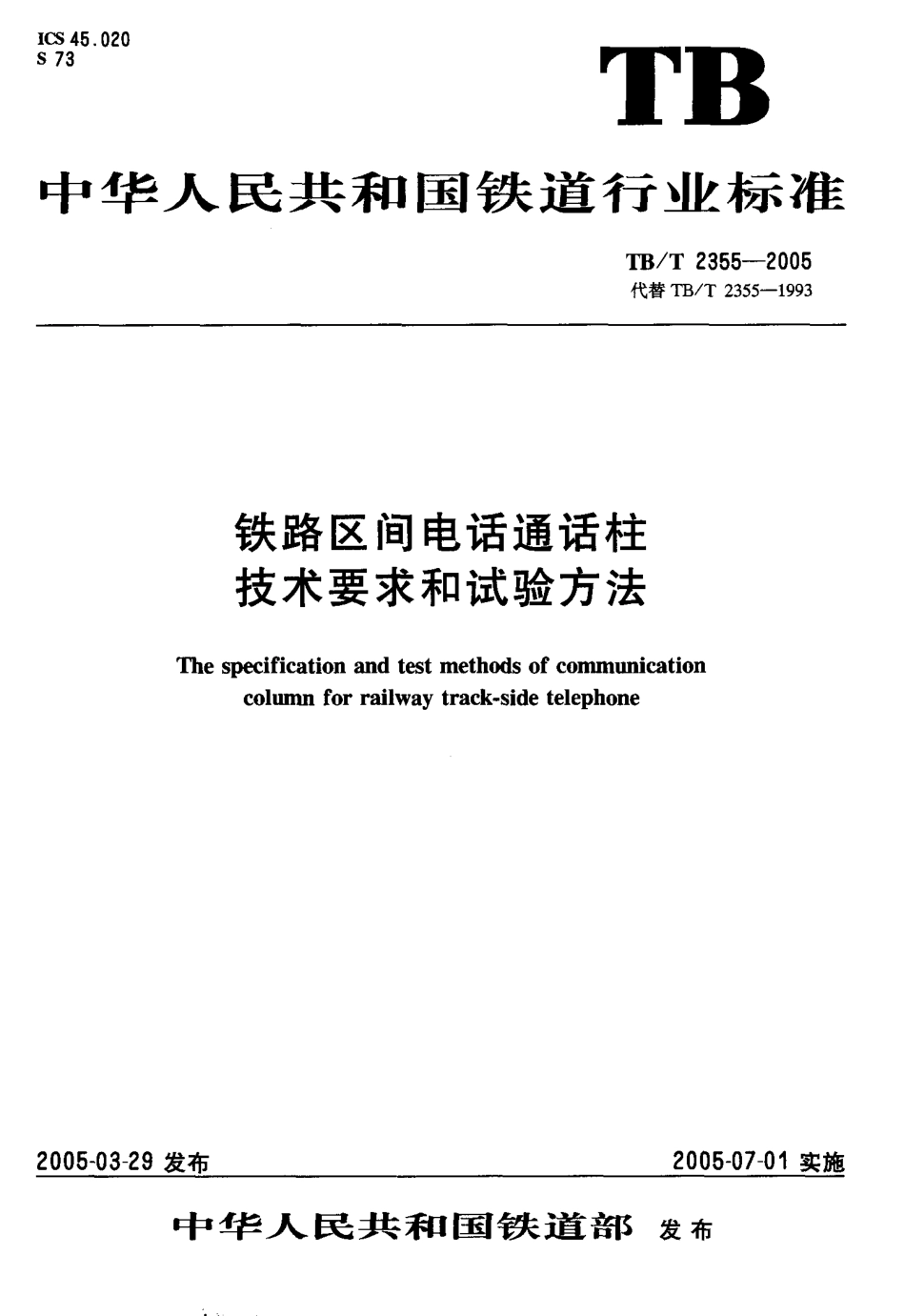 TBT2355-2005 铁路区间电话通话柱 技术要求和试验方法.pdf_第1页