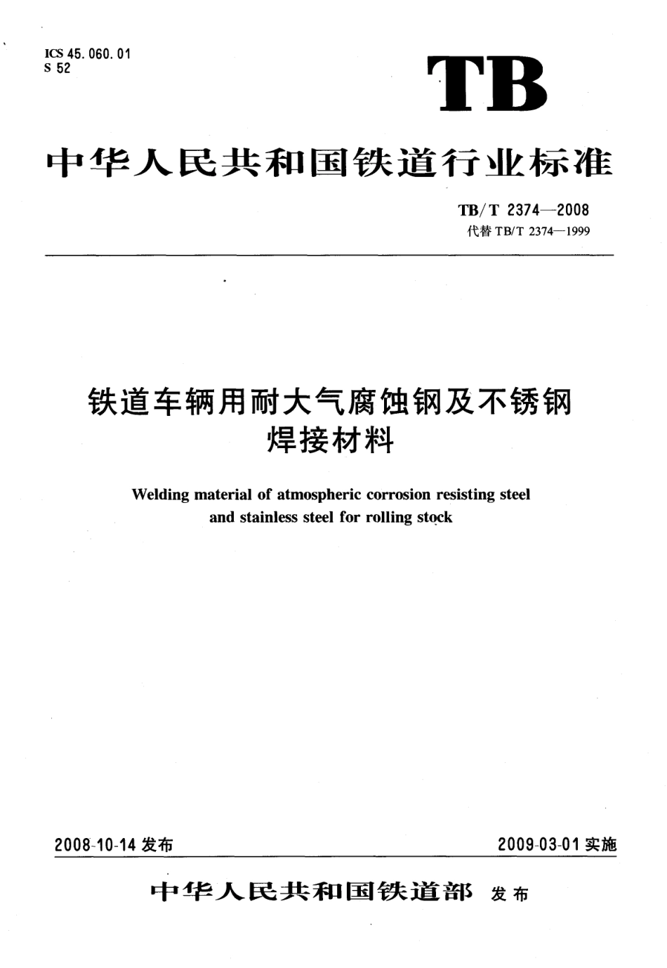 TBT2374-2008 铁道车辆用耐大气腐蚀钢及不锈钢焊接材料.pdf_第1页
