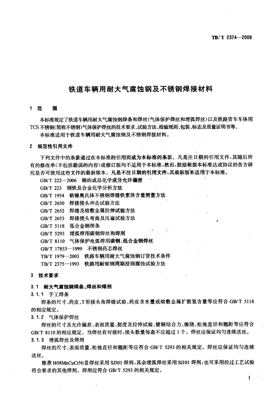 TBT2374-2008 铁道车辆用耐大气腐蚀钢及不锈钢焊接材料.pdf_第3页
