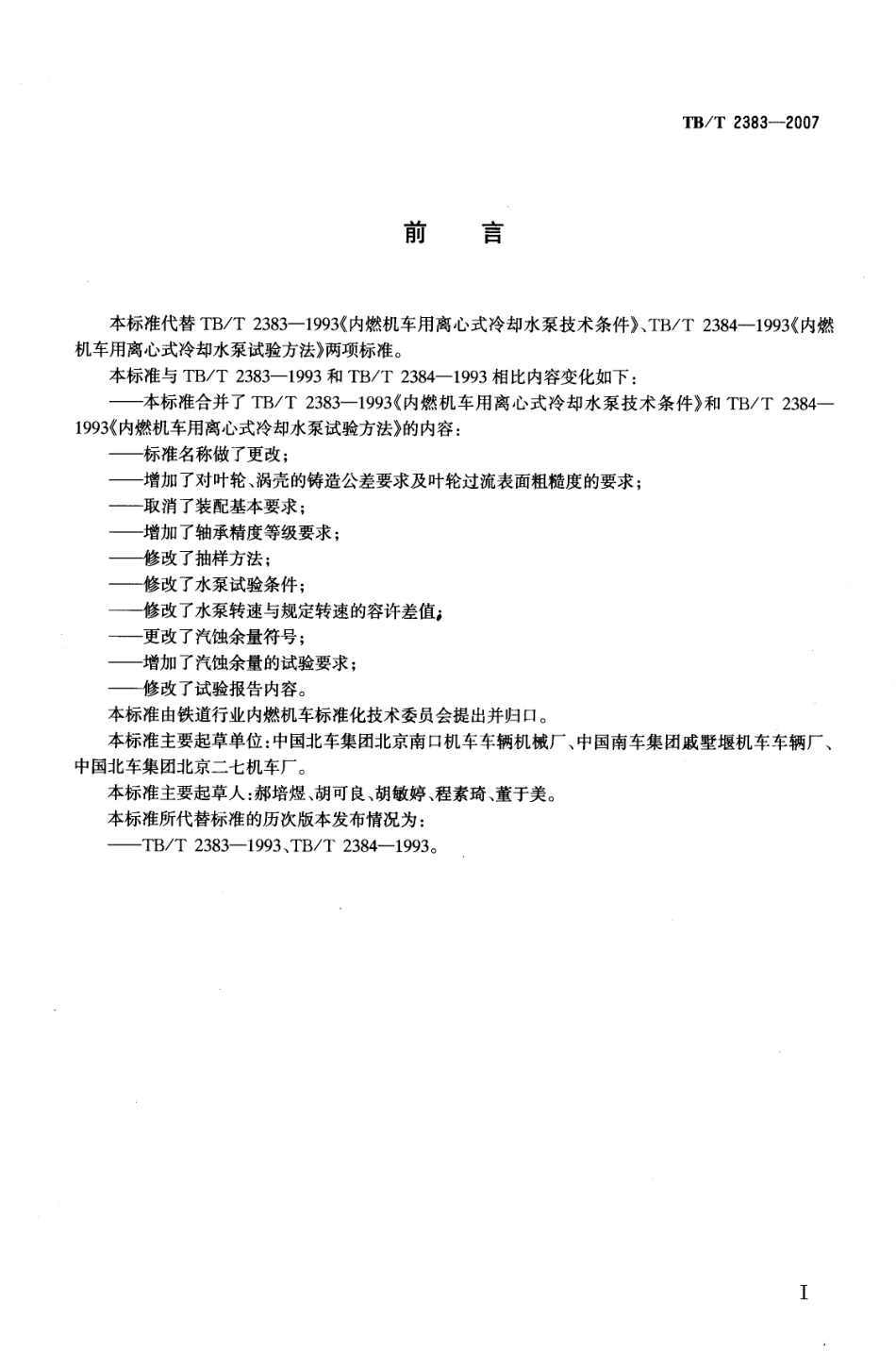 TBT2383-2007 内燃机车冷却水泵.pdf_第2页