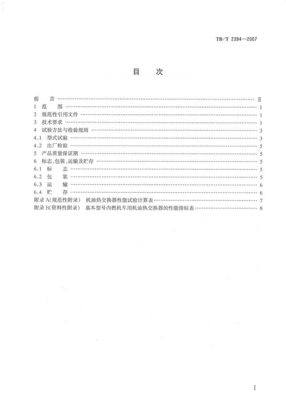 TBT2394-2007 内燃机车用极有热交换器.pdf_第2页