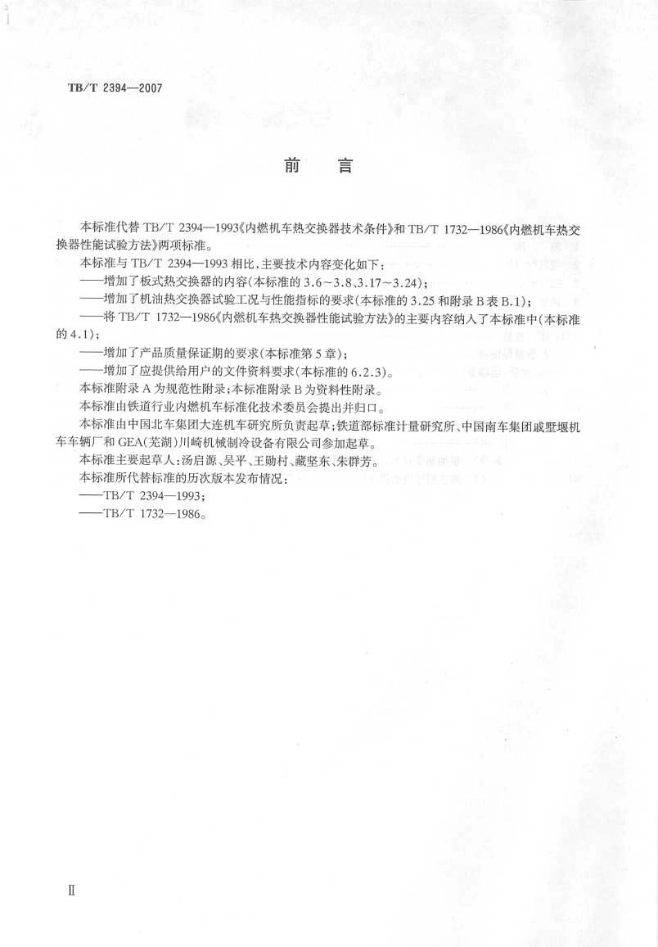 TBT2394-2007 内燃机车用极有热交换器.pdf_第3页