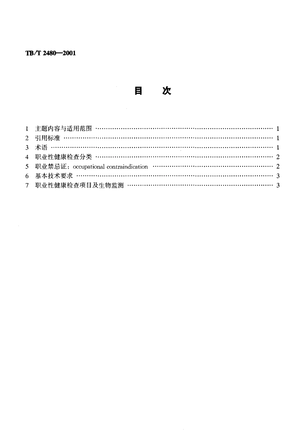 TBT2480-2001 铁路职业危害作业人员健康检查规范.pdf_第2页