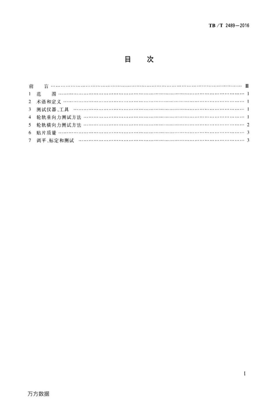 TBT2489-2016 轮轨横向力和垂向力地面测试方法.pdf_第2页