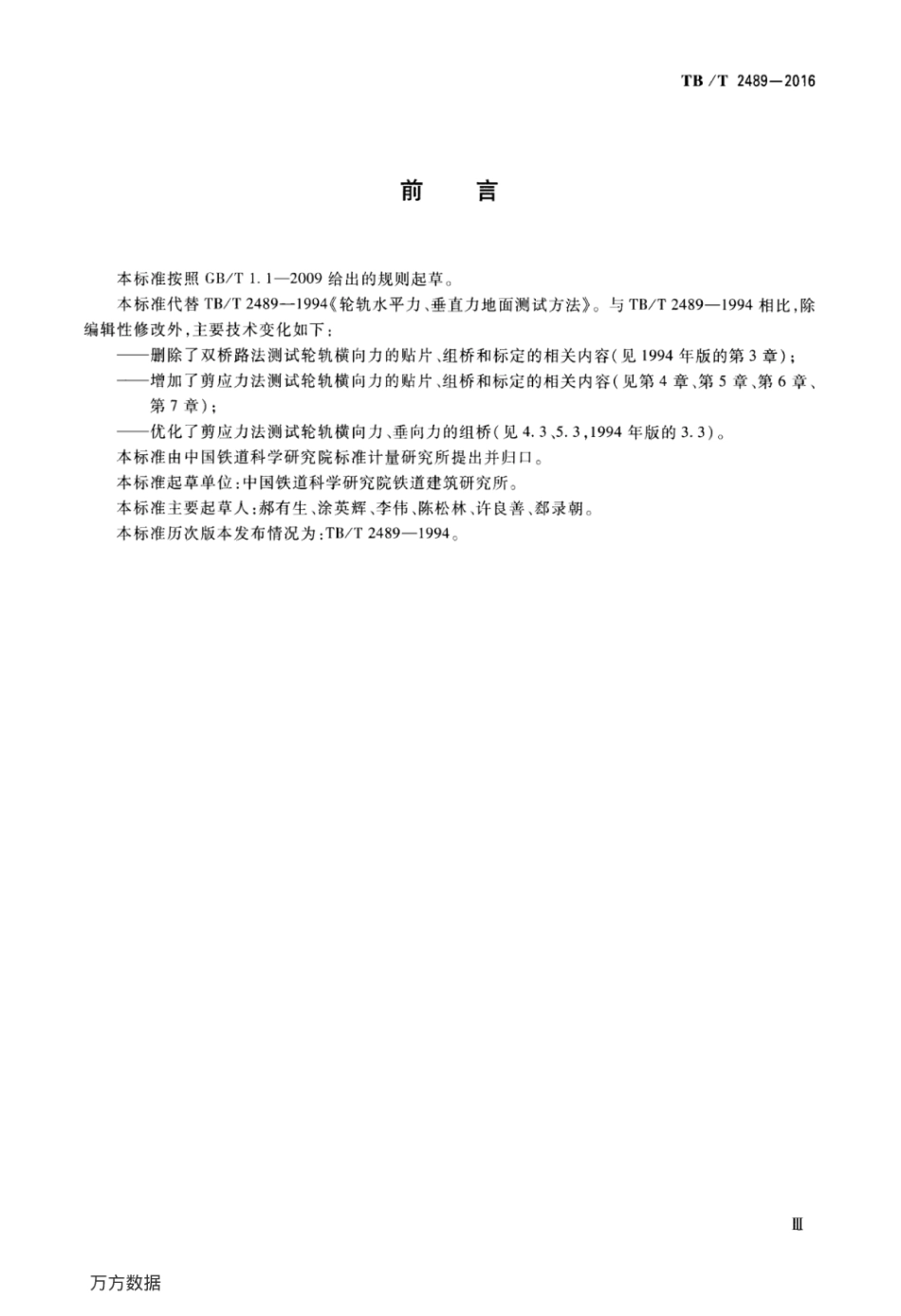 TBT2489-2016 轮轨横向力和垂向力地面测试方法.pdf_第3页