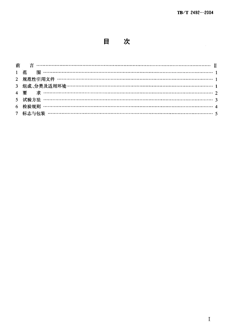 TBT2492-2004 绝缘轨距杆技术条件.pdf_第2页