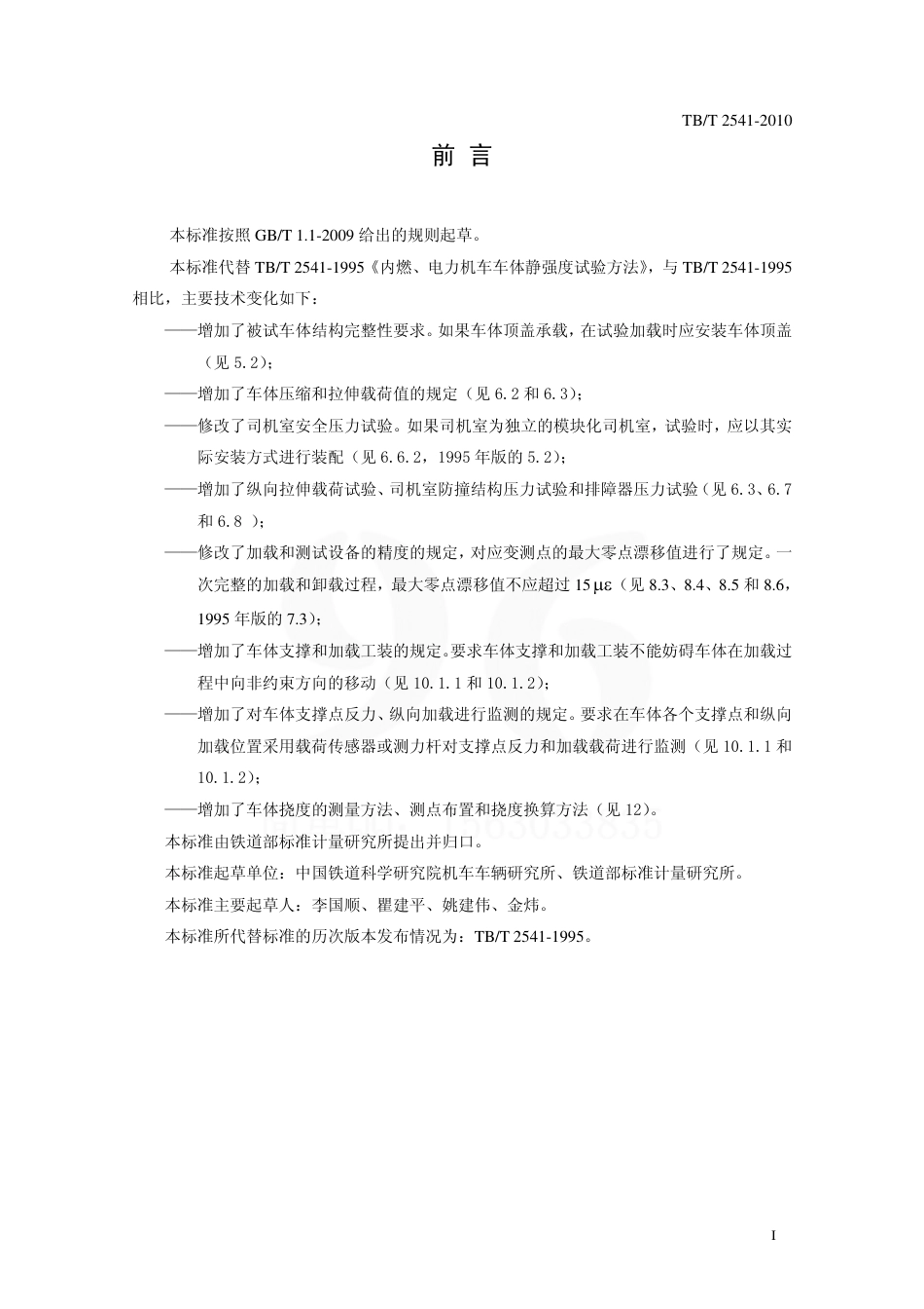 TBT2541-2010 机车车体静强度试验规范.pdf_第2页