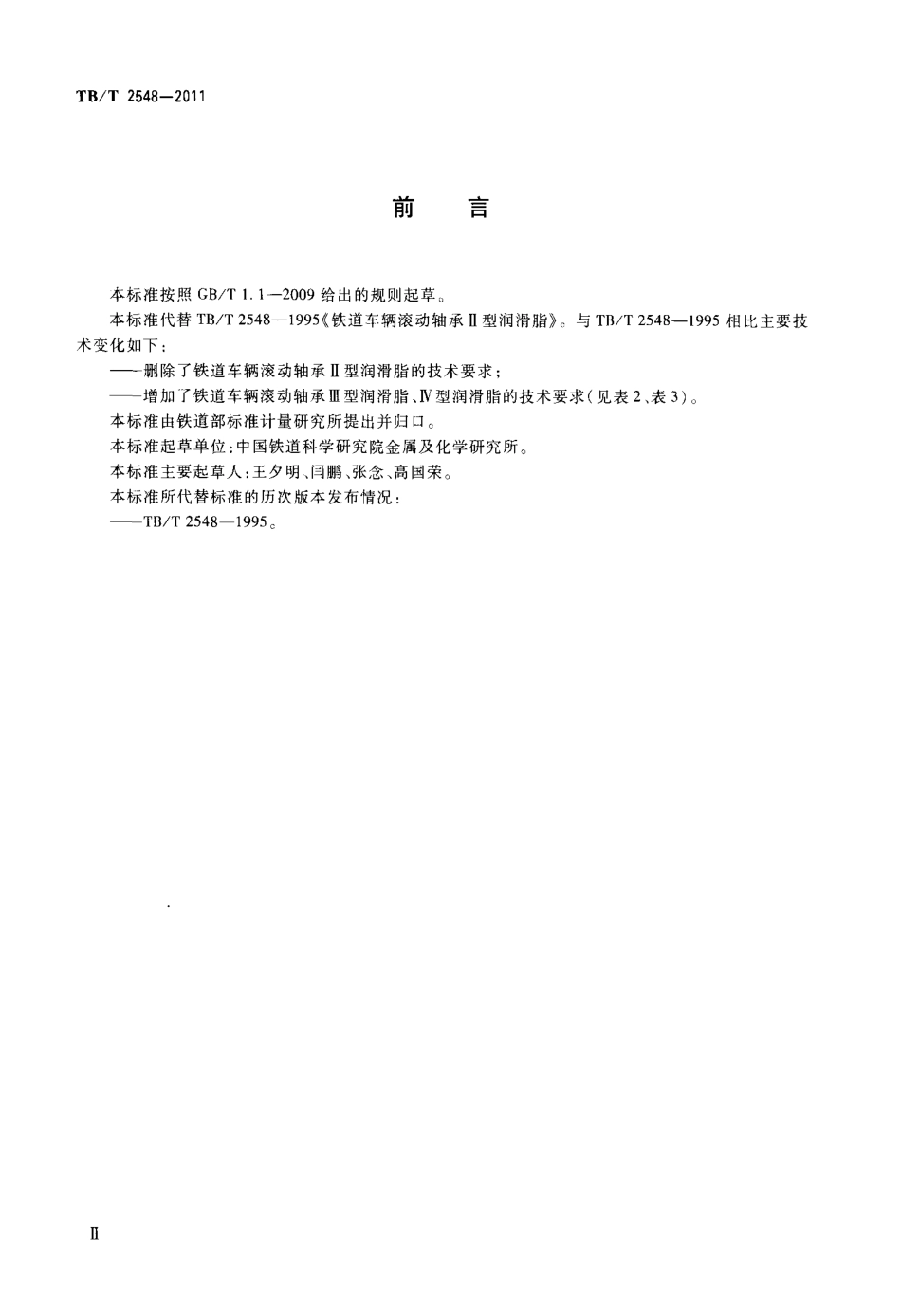 TBT2548-2011 铁道车辆滚动轴承润滑脂.pdf_第3页
