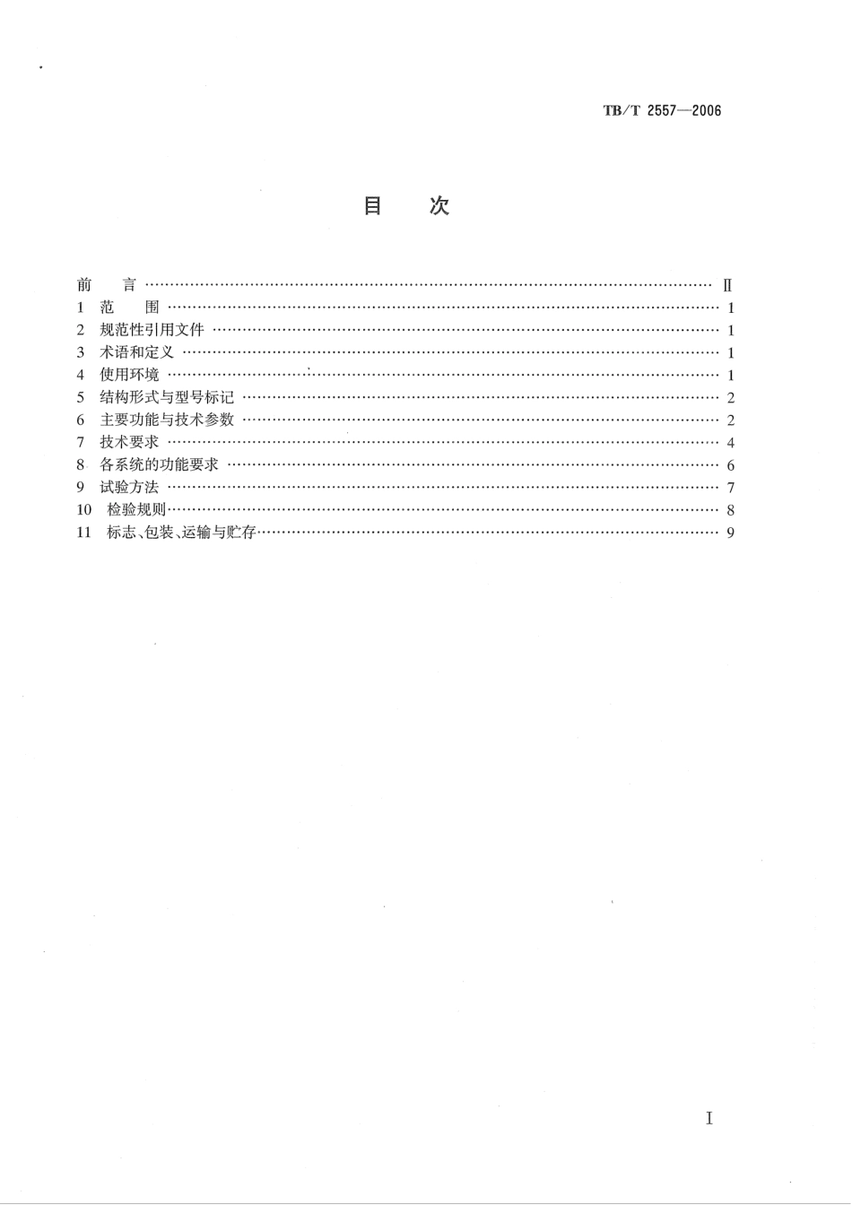 TBT2557-2006 铁道客车电气综合控制柜.pdf_第2页