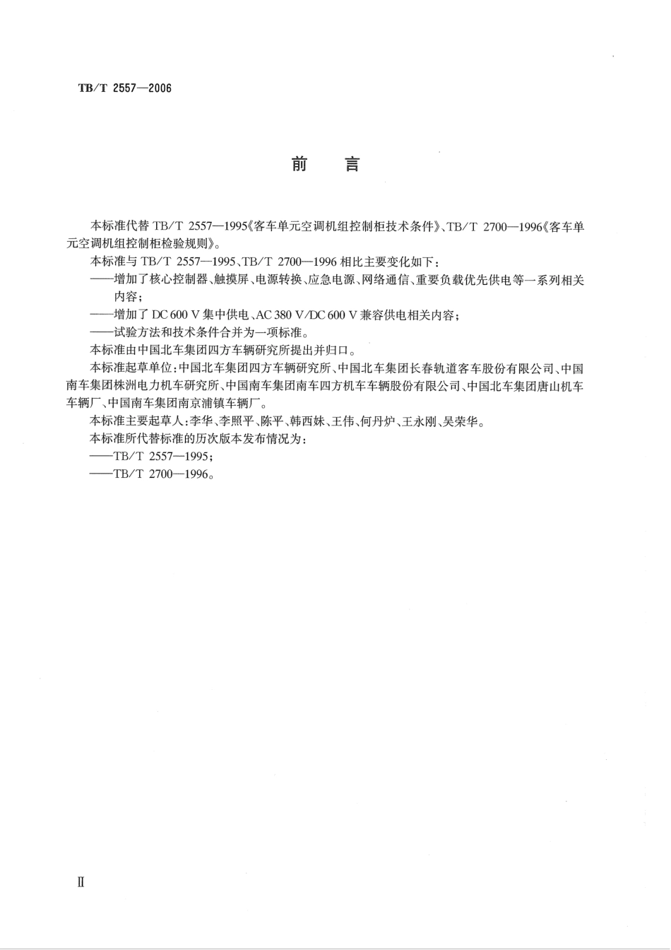 TBT2557-2006 铁道客车电气综合控制柜.pdf_第3页