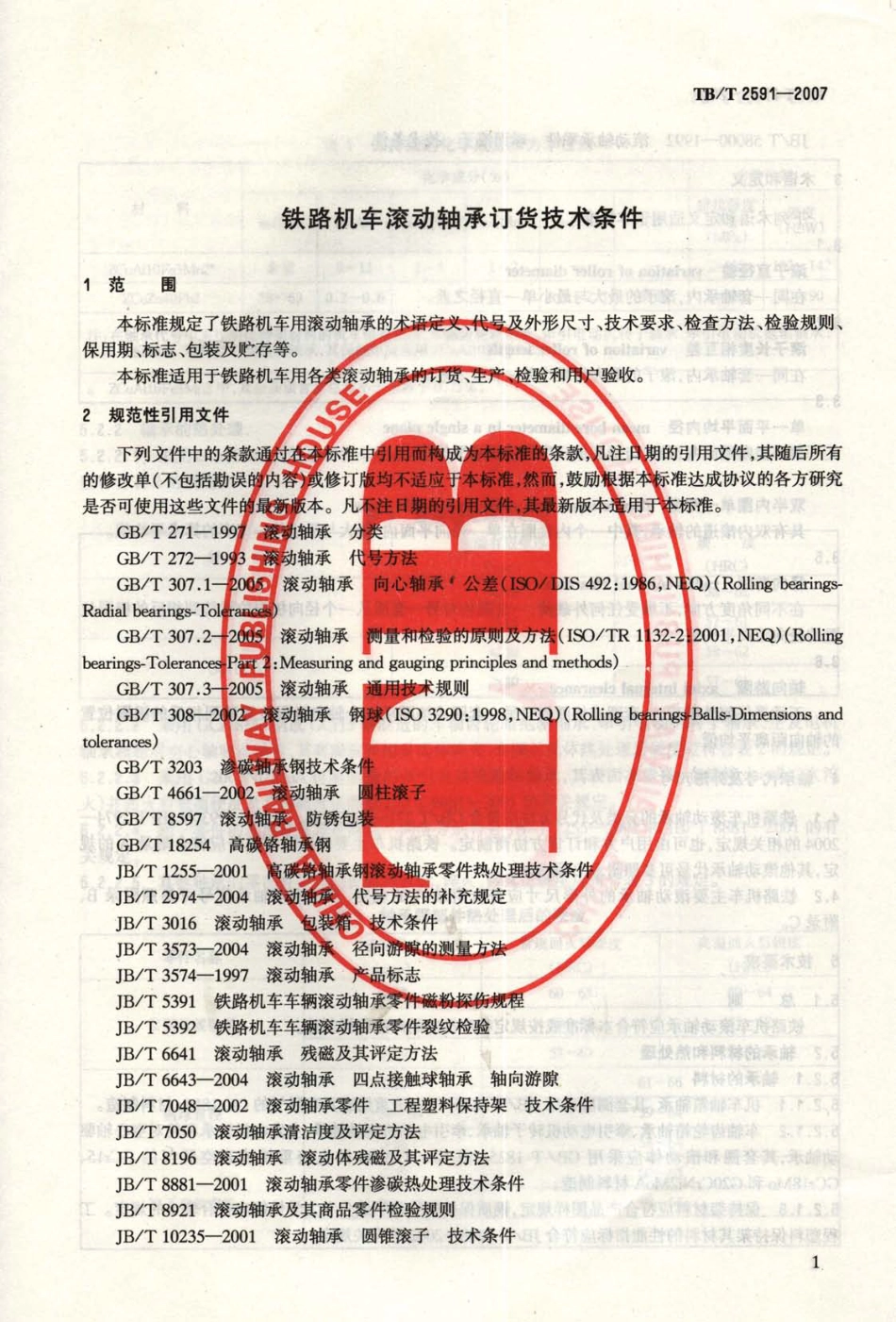 TBT2591-2007 铁路机车滚动轴承订货技术条件.pdf_第3页