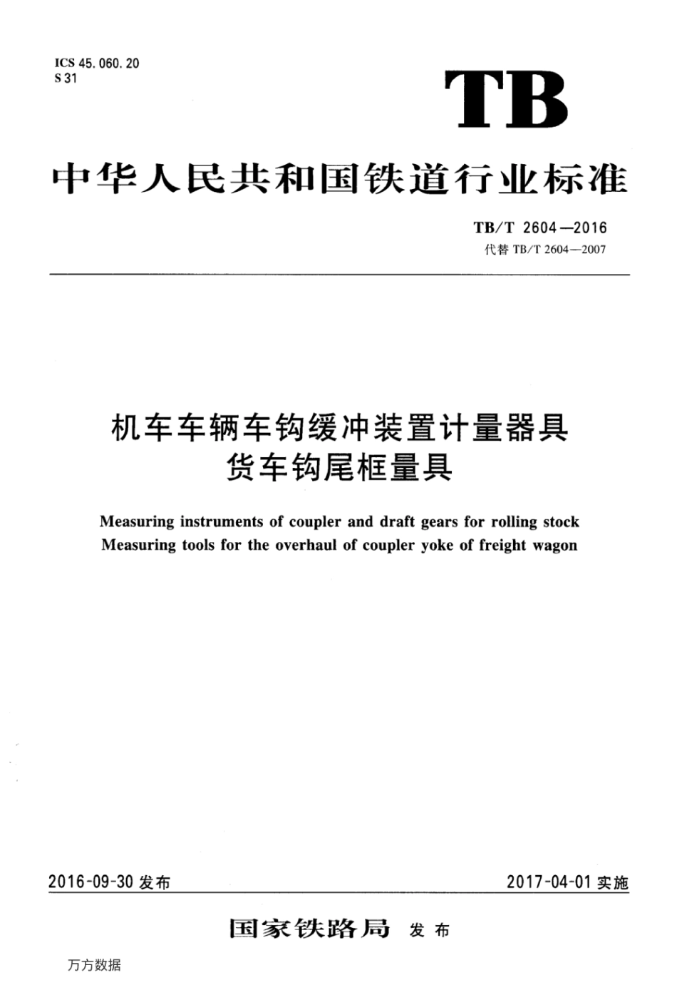 TBT2604-2016 机车车辆车钩缓冲装置计量器具货车钩尾框量具.pdf_第1页