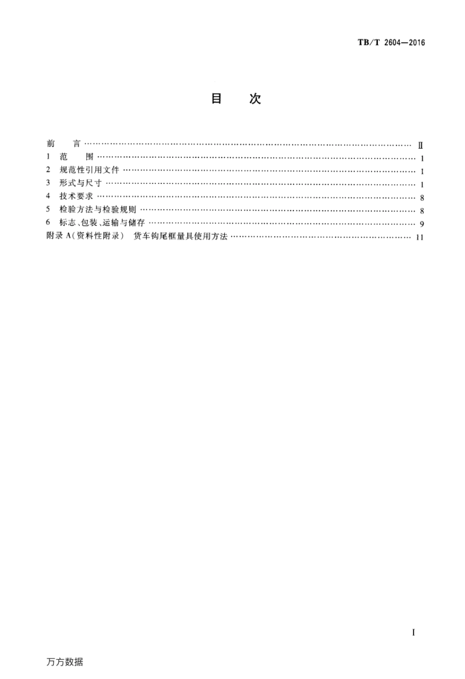 TBT2604-2016 机车车辆车钩缓冲装置计量器具货车钩尾框量具.pdf_第2页