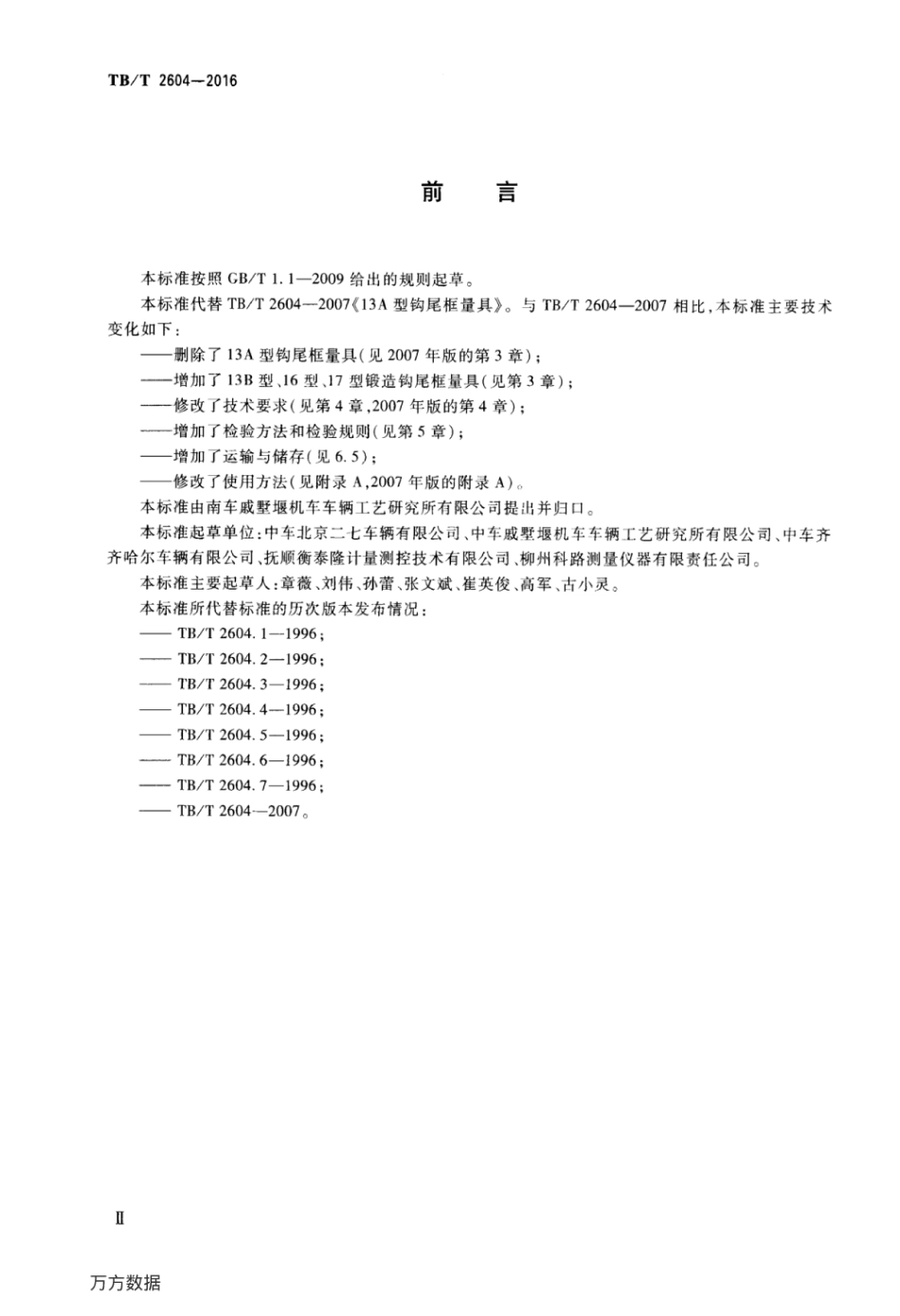 TBT2604-2016 机车车辆车钩缓冲装置计量器具货车钩尾框量具.pdf_第3页