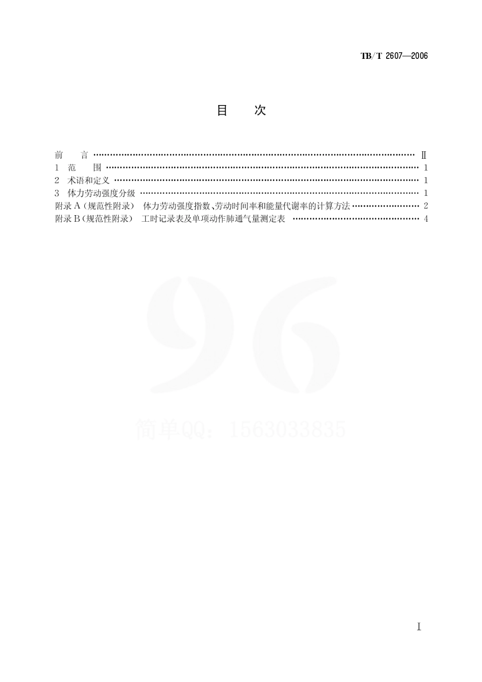 TBT2607-2006 铁道行业体力劳动强度分级.pdf_第2页