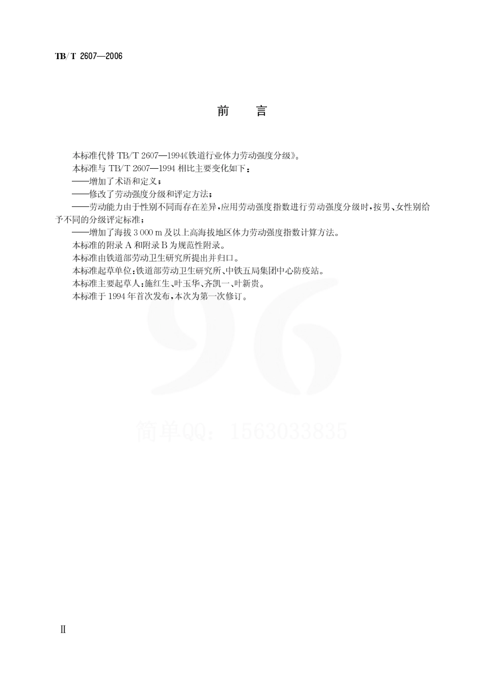 TBT2607-2006 铁道行业体力劳动强度分级.pdf_第3页