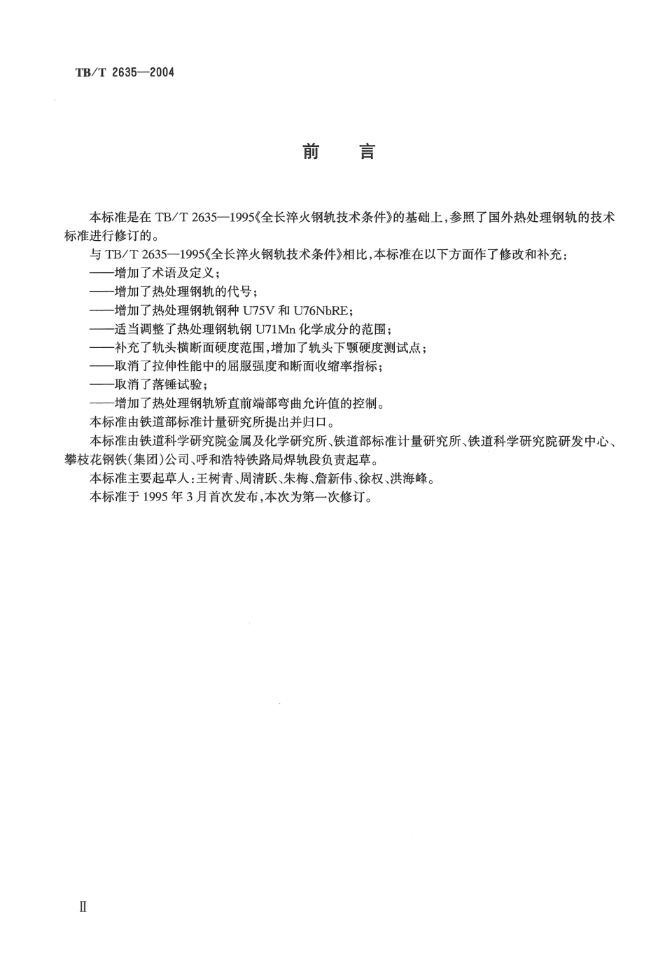 TBT2635-2004 热处理钢轨技术条件.pdf_第3页