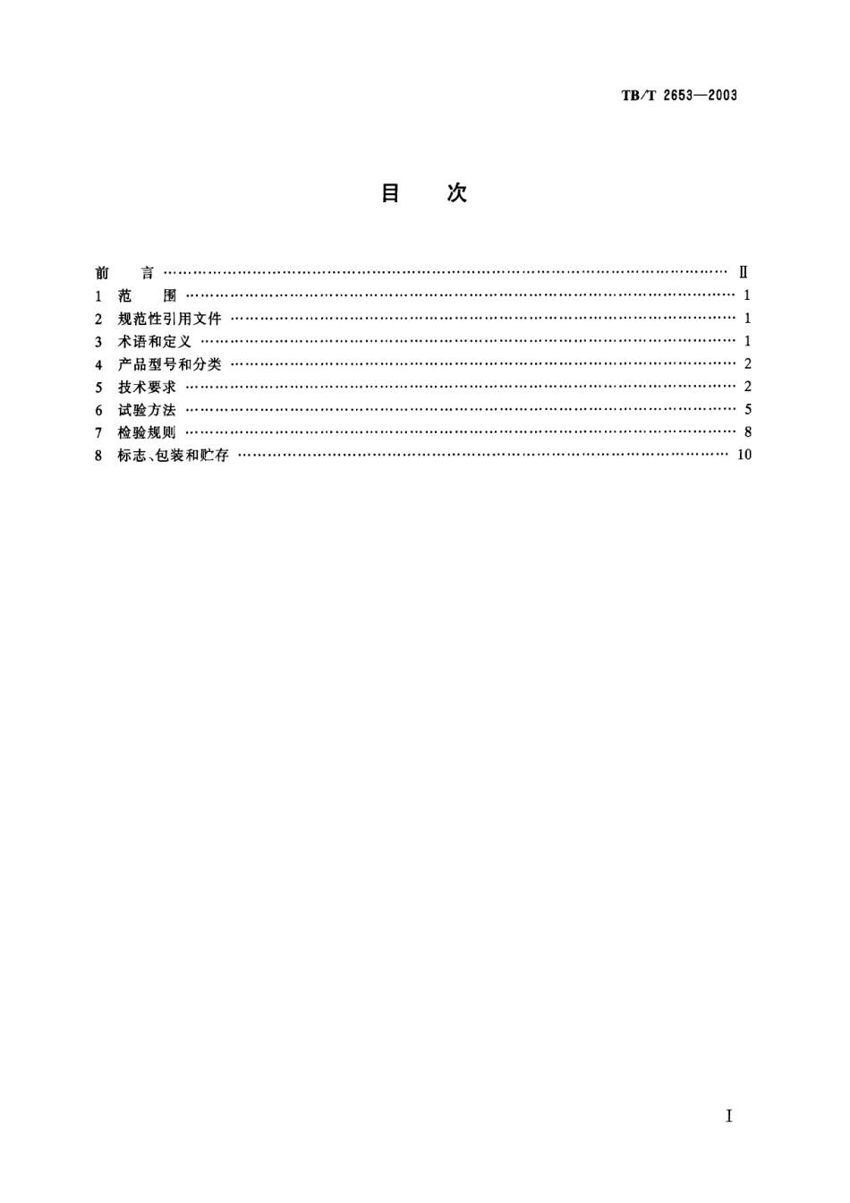 TBT2653-2003 铁道信号设备雷电防护用变压器.pdf_第2页
