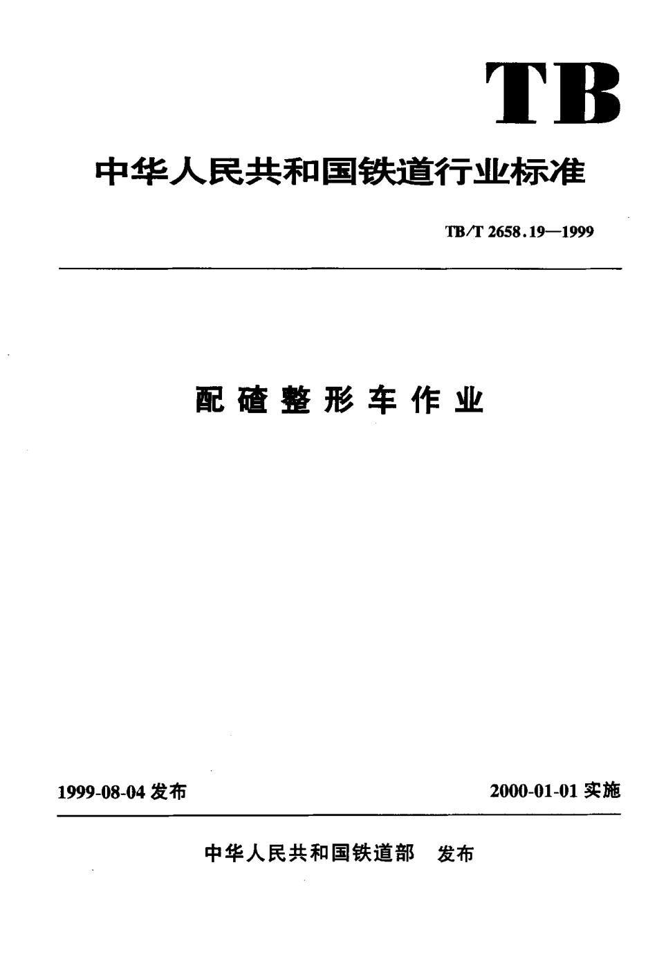 TBT2658-2010 工务作业(第19-22部分).pdf_第1页