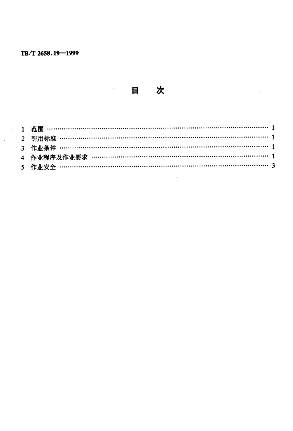 TBT2658-2010 工务作业(第19-22部分).pdf_第2页