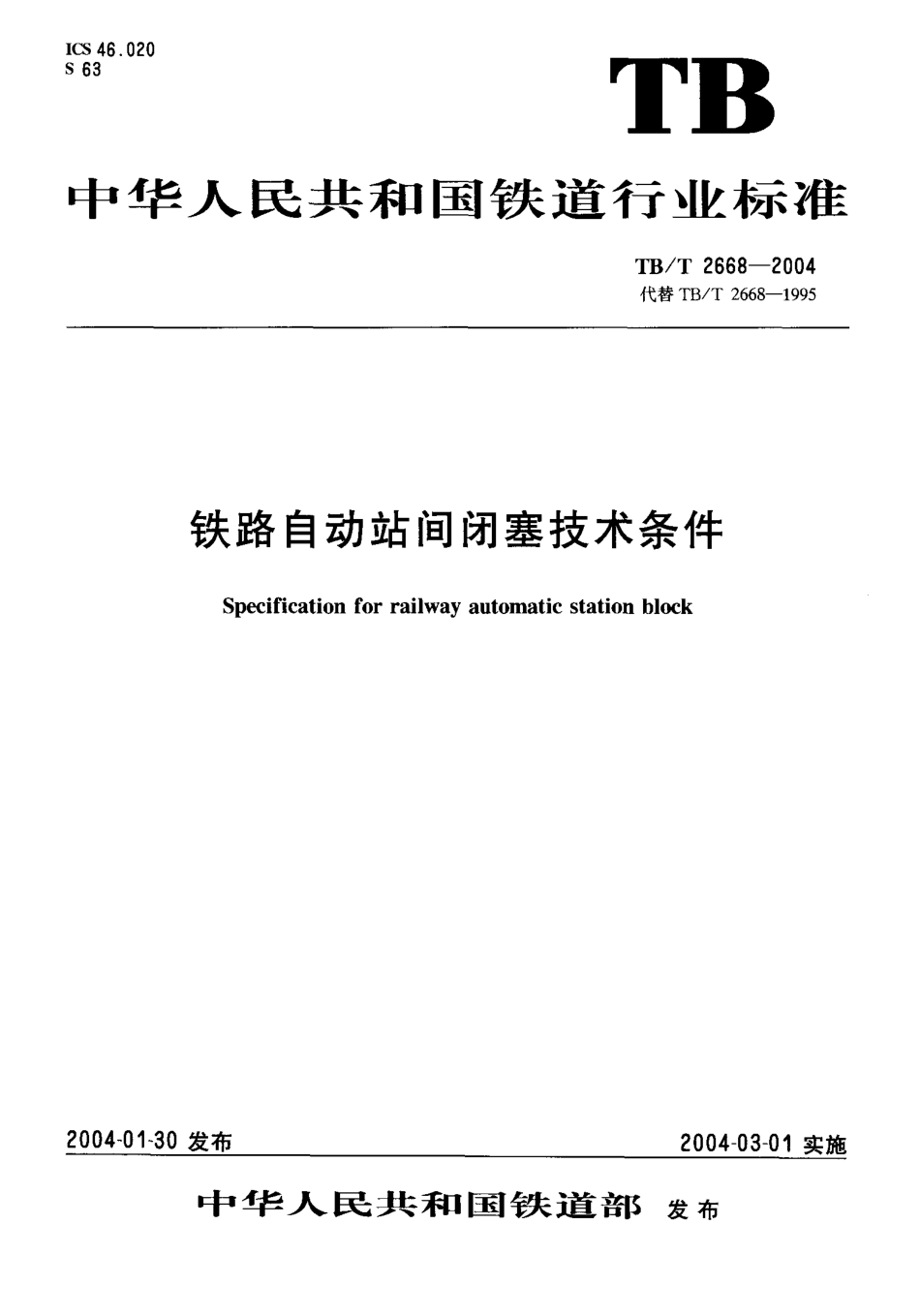 TBT2668-2004 铁路自动站间闭塞技术条件.pdf_第1页