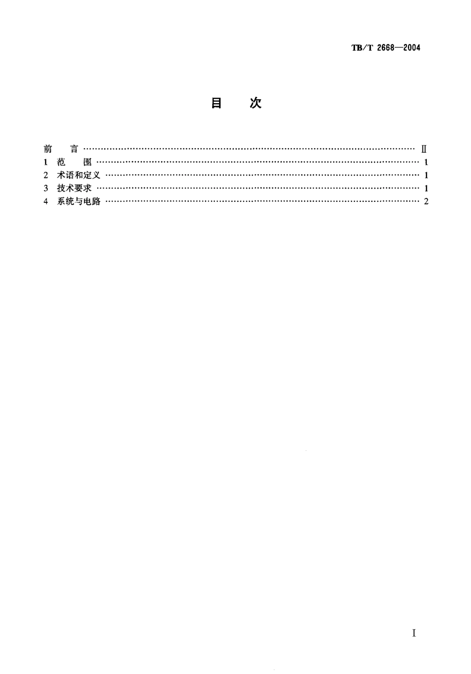 TBT2668-2004 铁路自动站间闭塞技术条件.pdf_第2页