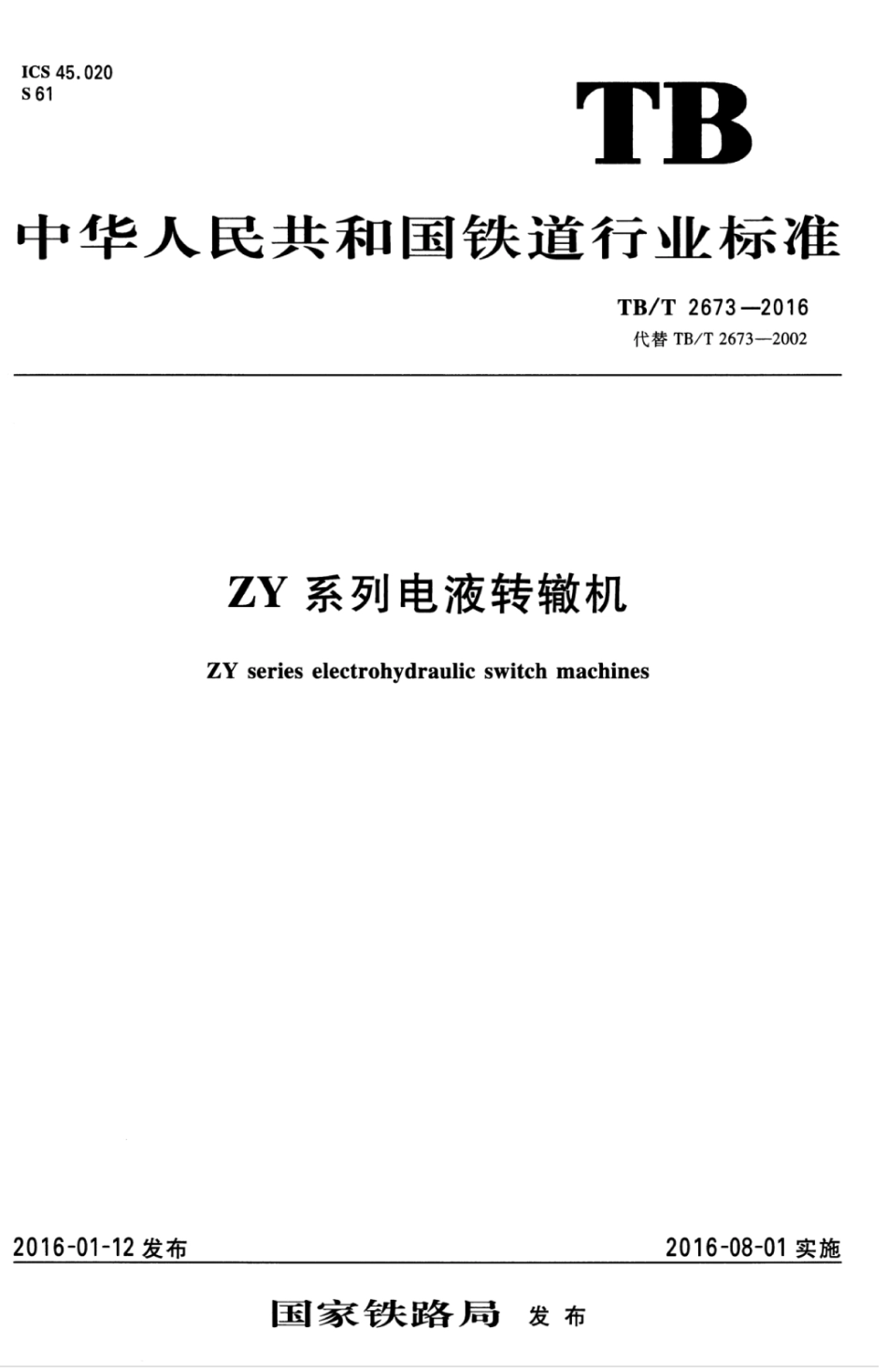TBT2673-2016 ZY系列电液转辙机.pdf_第1页