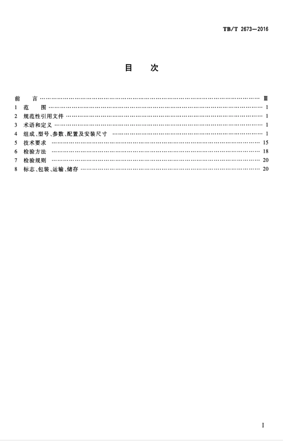 TBT2673-2016 ZY系列电液转辙机.pdf_第3页