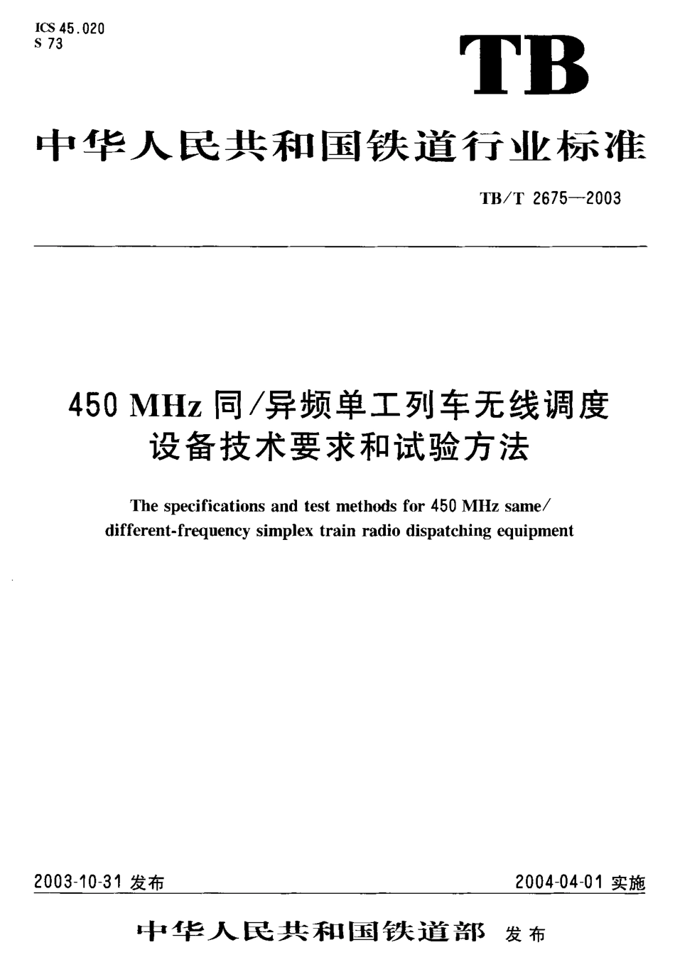 TBT2675-2003 450MHz同异频单工列车无线调度设备技术要求和试验方法.pdf_第1页
