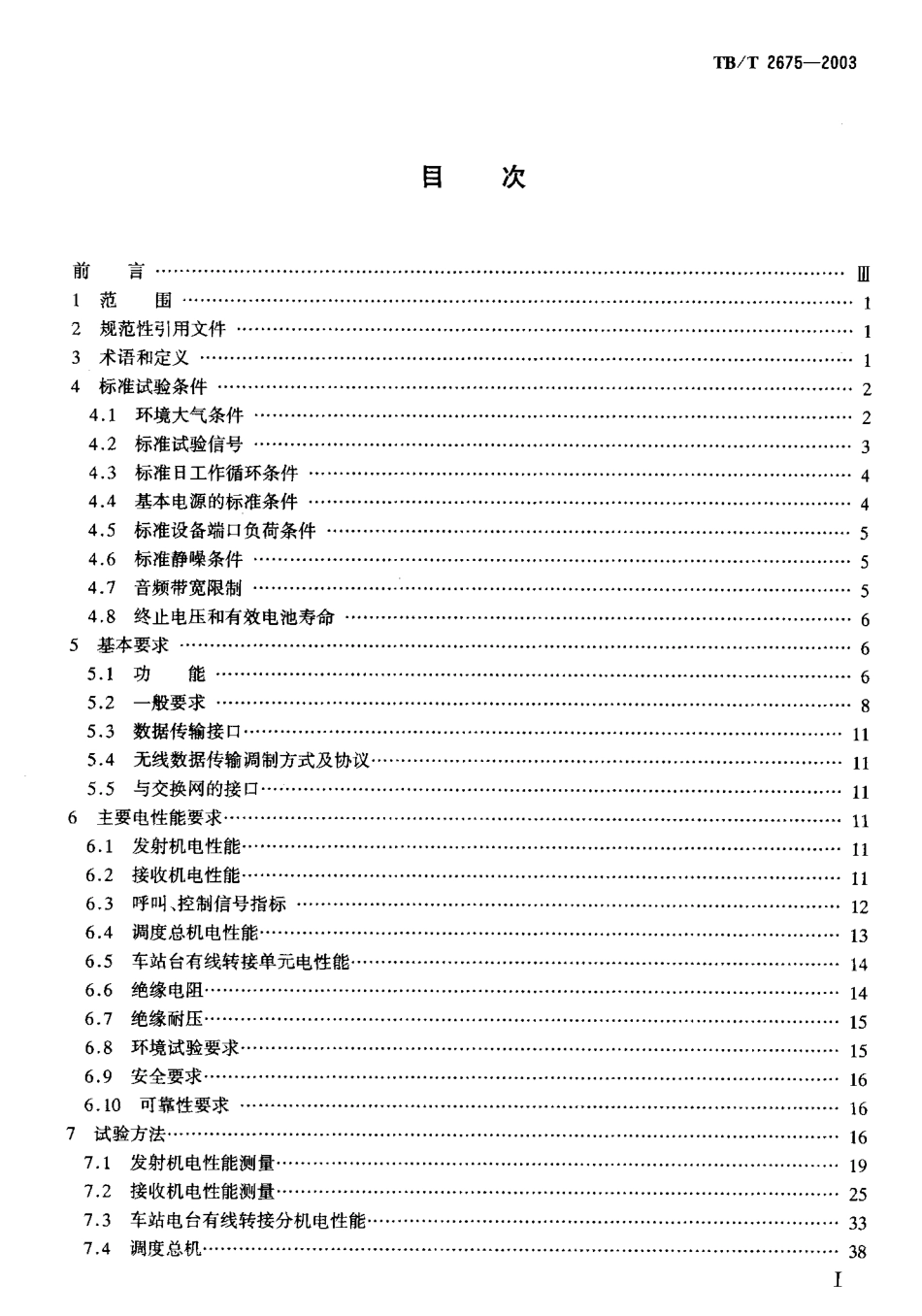 TBT2675-2003 450MHz同异频单工列车无线调度设备技术要求和试验方法.pdf_第2页