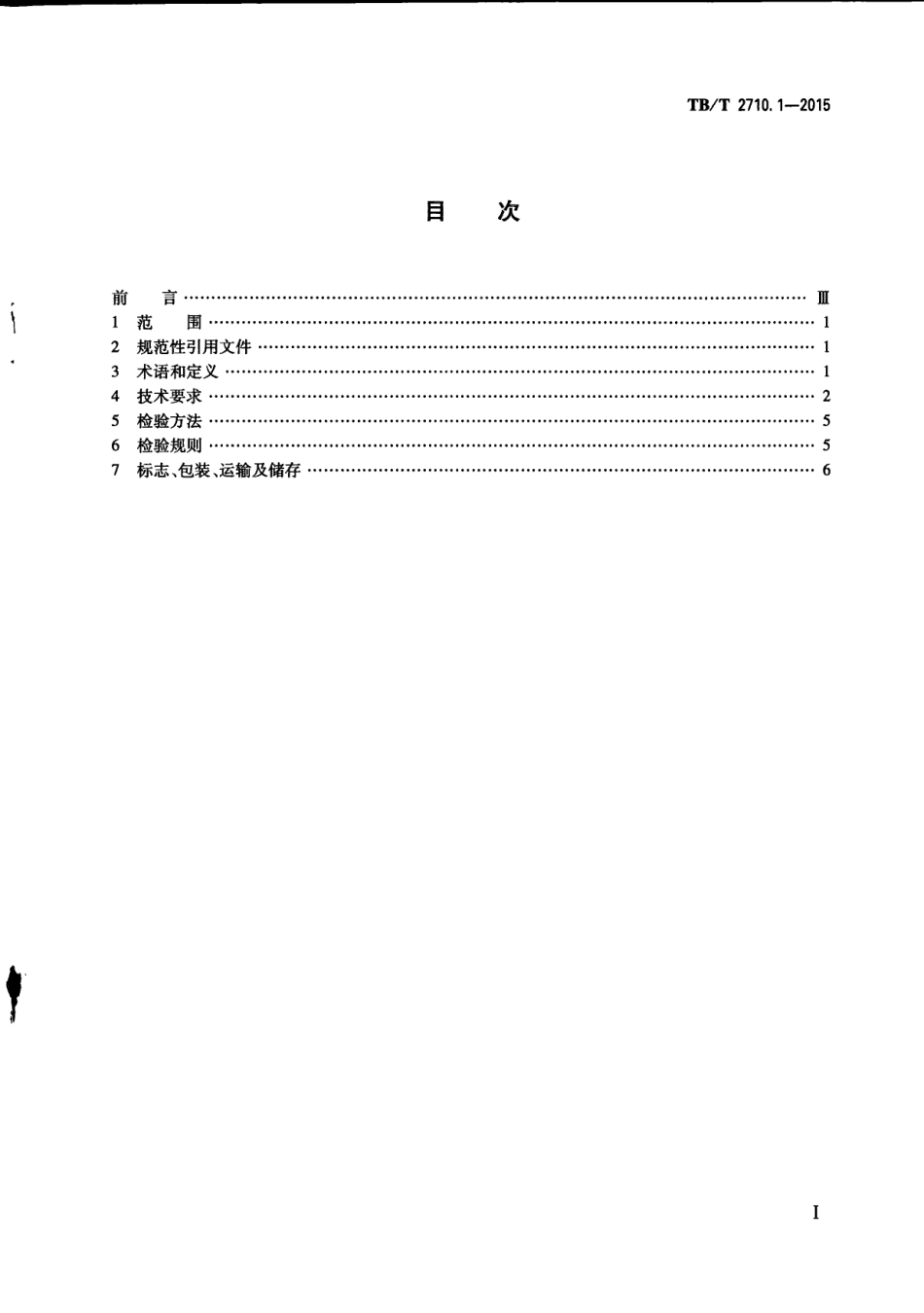 TBT2710.1-2015 机车、动车组用空气压缩机组技术条件 第1部分：活塞空气压缩机组.pdf_第2页