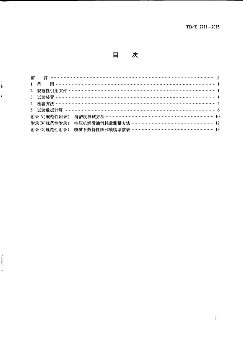 TBT2711-2015 机车、动车组用空气压缩机组试验方法.pdf_第3页