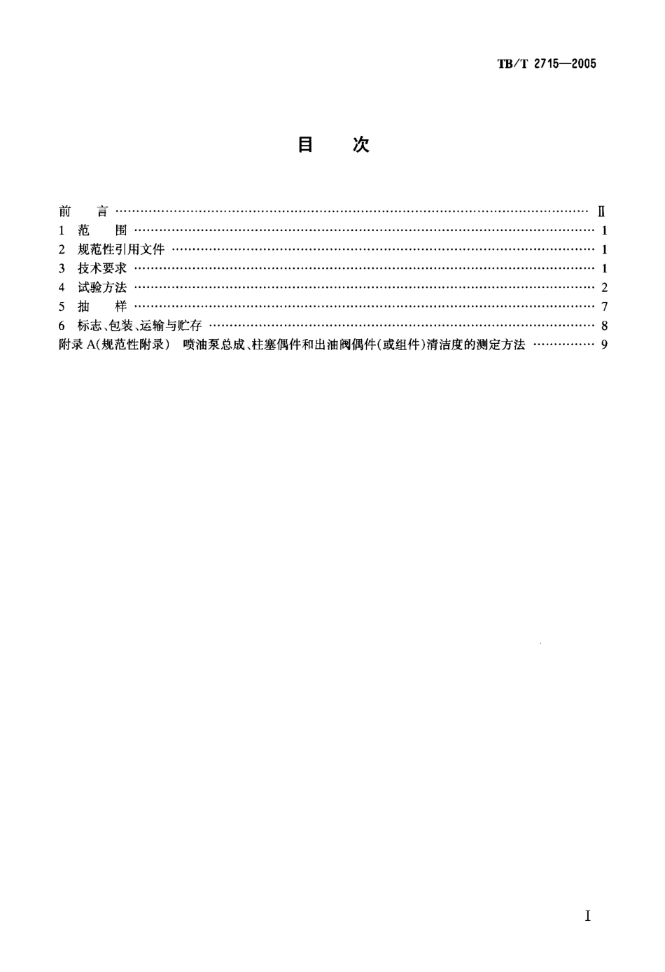 TBT2715-2005 机车、动车用柴油机喷油泵.pdf_第2页