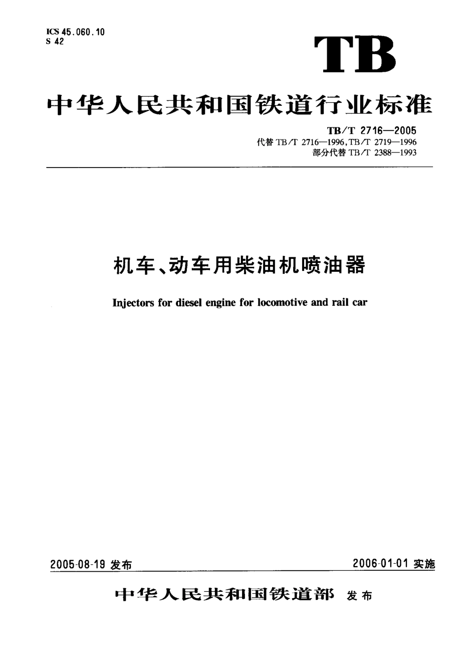 TBT2716-2005 机车、动车用柴油机喷油器.pdf_第1页