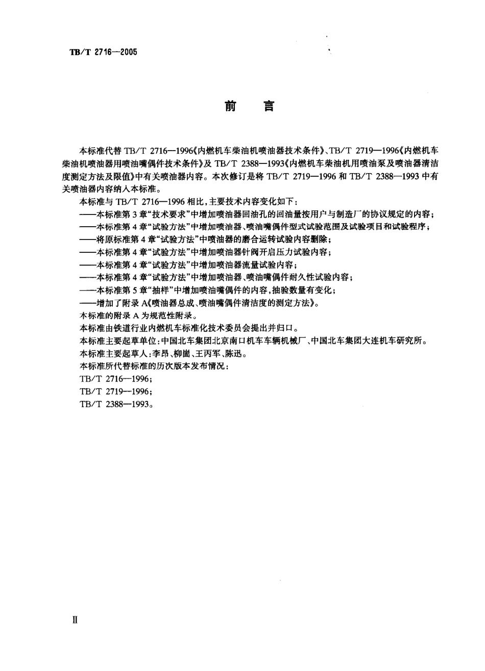TBT2716-2005 机车、动车用柴油机喷油器.pdf_第3页