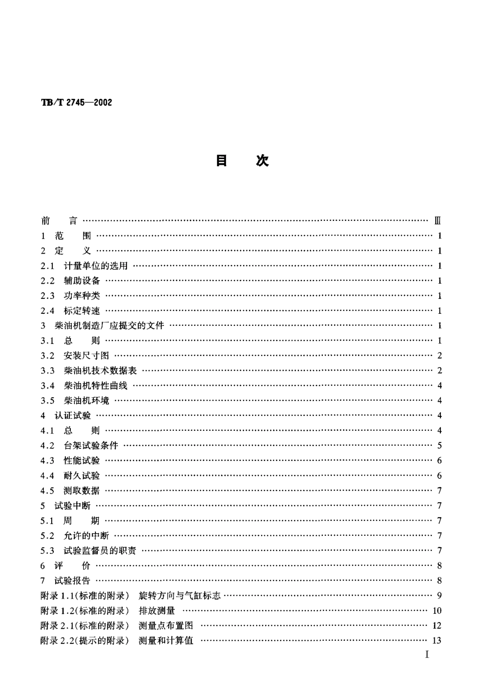 TBT2745-2002 动力装置用柴油机认证试验.pdf_第2页