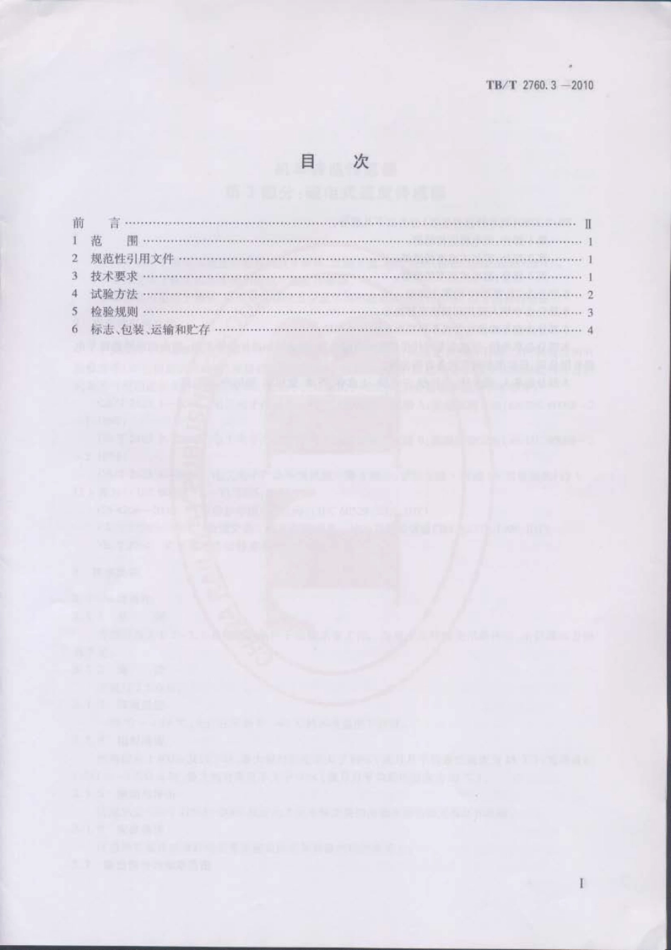 TBT2760.3-2010 机车转速传感器 第3部分：磁电式速度传感器.pdf_第2页