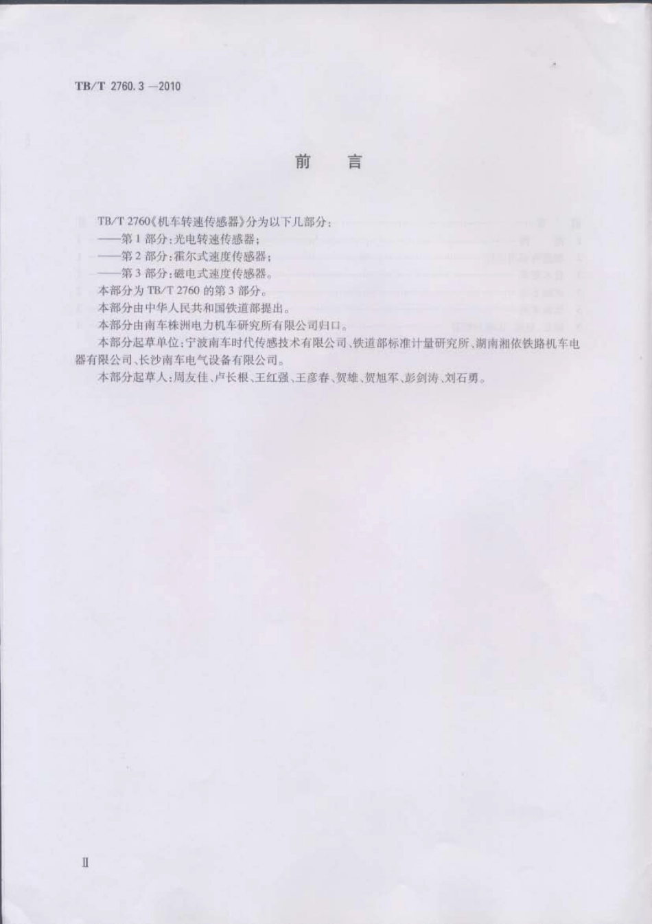 TBT2760.3-2010 机车转速传感器 第3部分：磁电式速度传感器.pdf_第3页