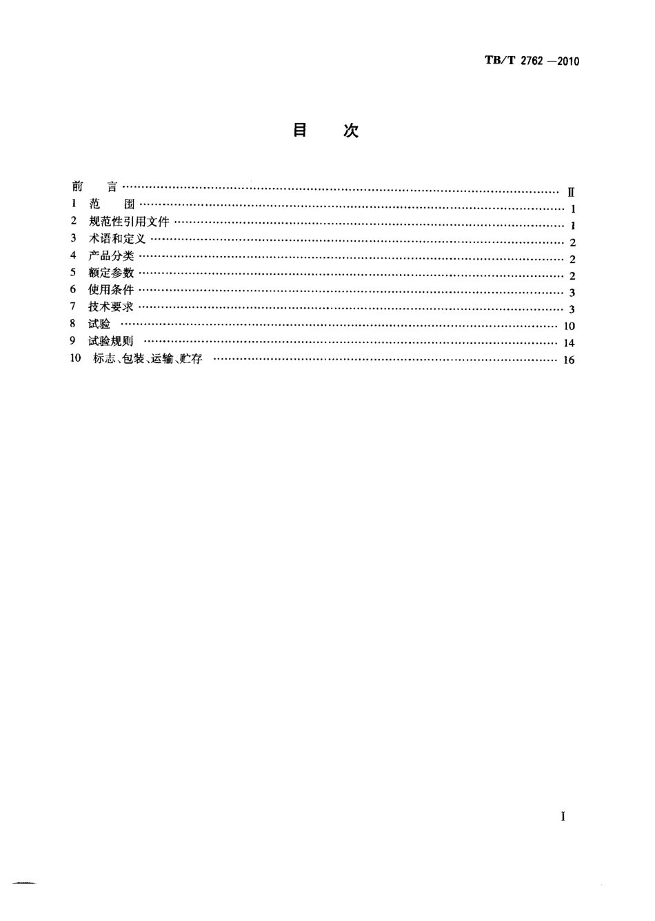 TBT2762-2010 机车车辆继电器基本技术条件.pdf_第2页