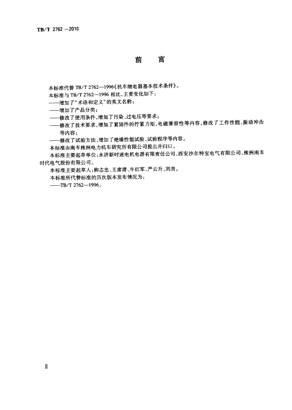 TBT2762-2010 机车车辆继电器基本技术条件.pdf_第3页