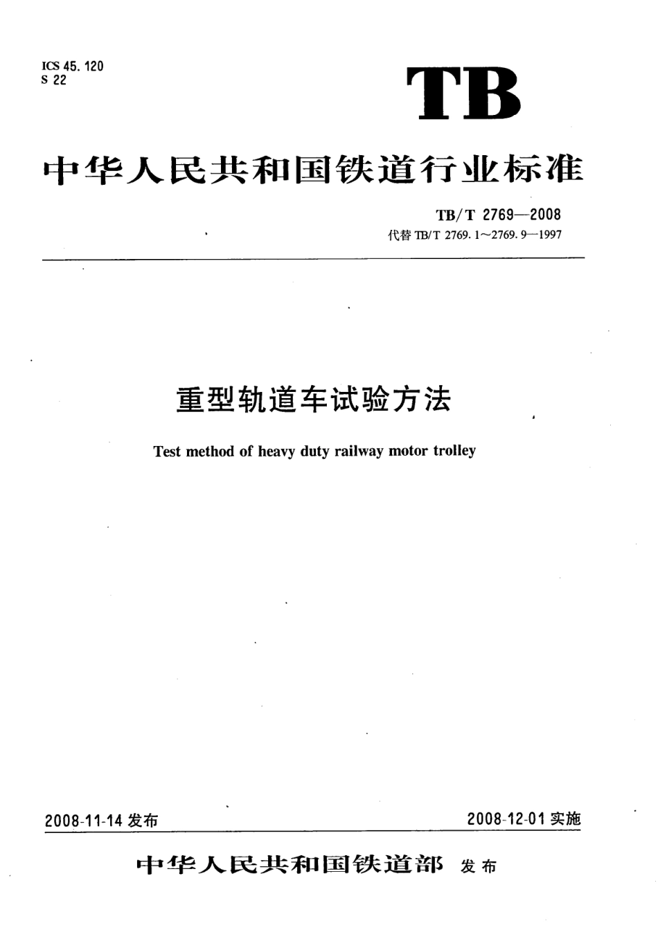 TBT2769-2008 重型轨道车试验方法.pdf_第1页