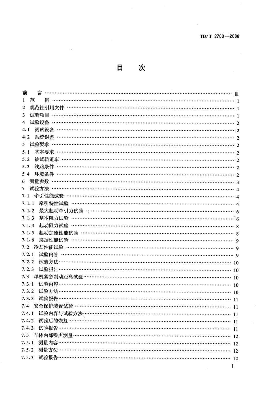 TBT2769-2008 重型轨道车试验方法.pdf_第2页