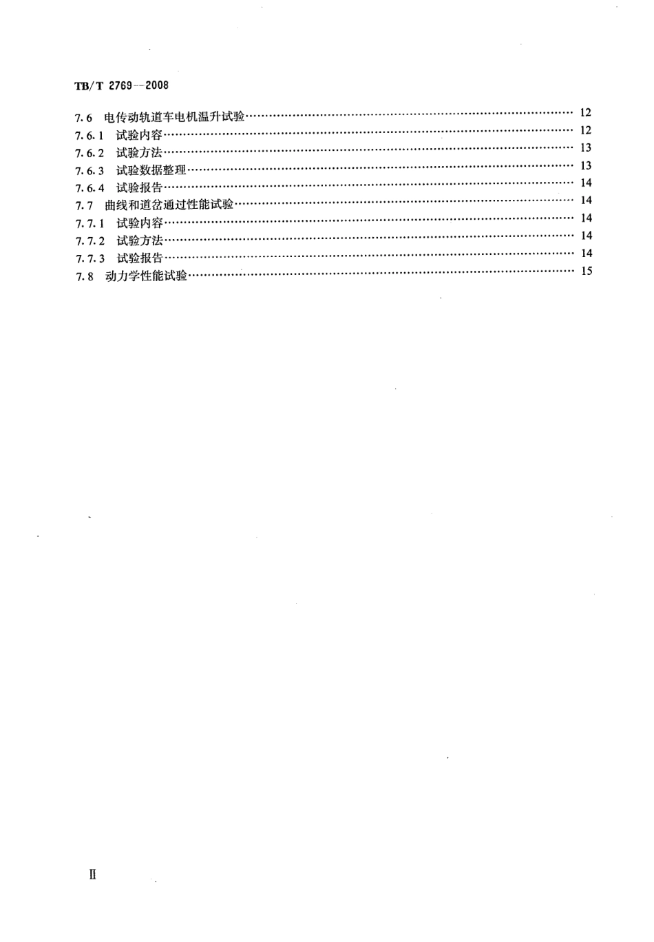 TBT2769-2008 重型轨道车试验方法.pdf_第3页