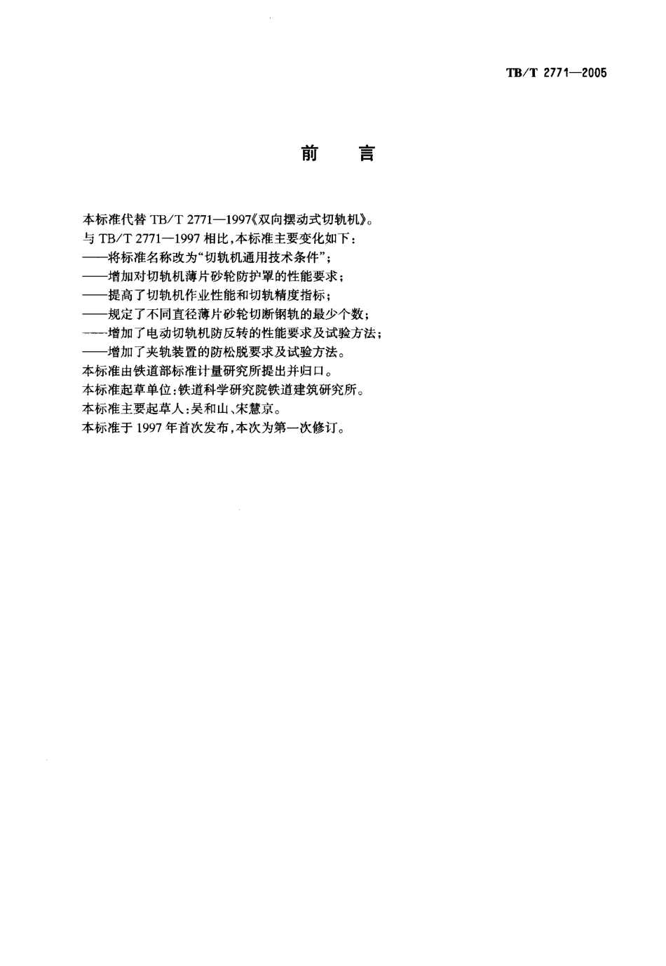 TBT2771-2005 切轨机通用技术条件.pdf_第2页
