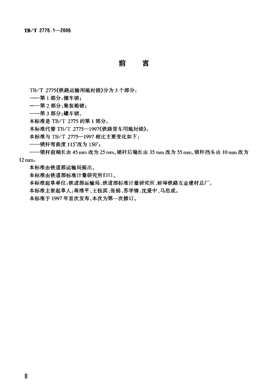 TBT2775-2005 铁路运输用施封锁(第1-3部分).pdf_第3页