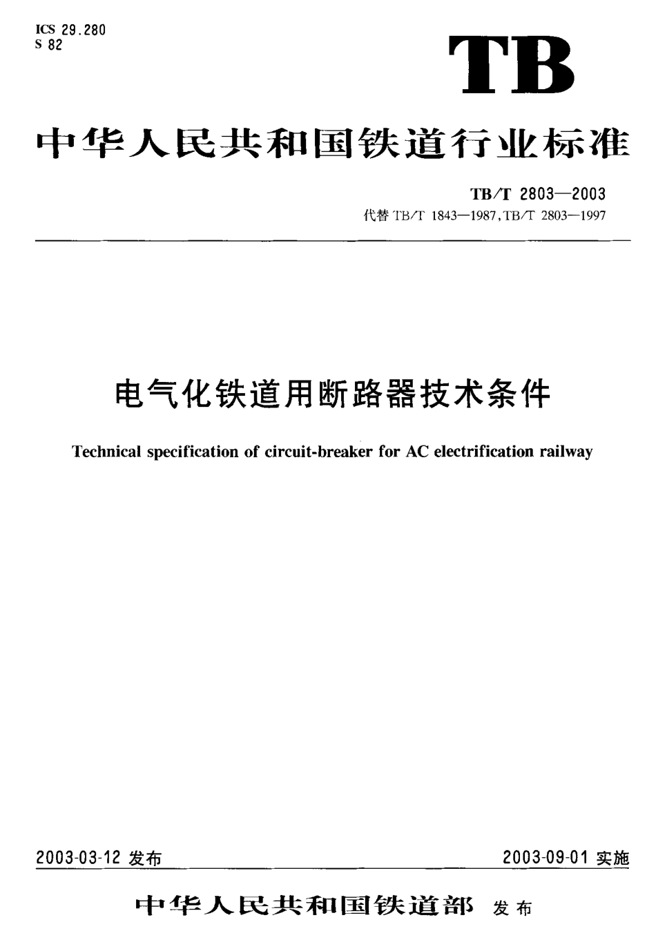 TBT2803-2003 电气化铁道用断路器技术条件.pdf_第1页