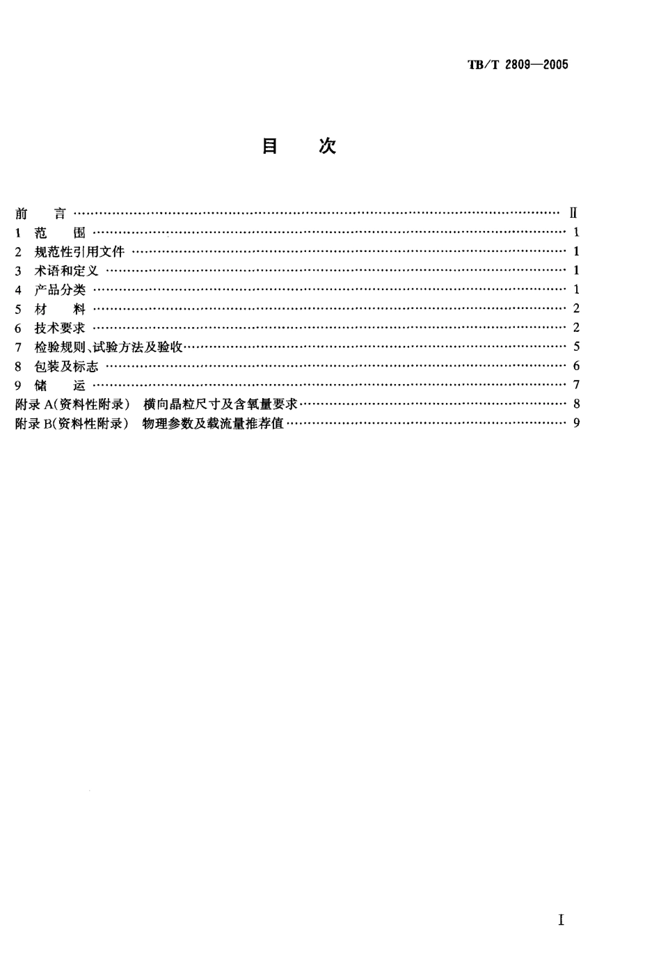 TBT2809-2005 电气化铁道用铜及铜合金接触线.pdf_第2页