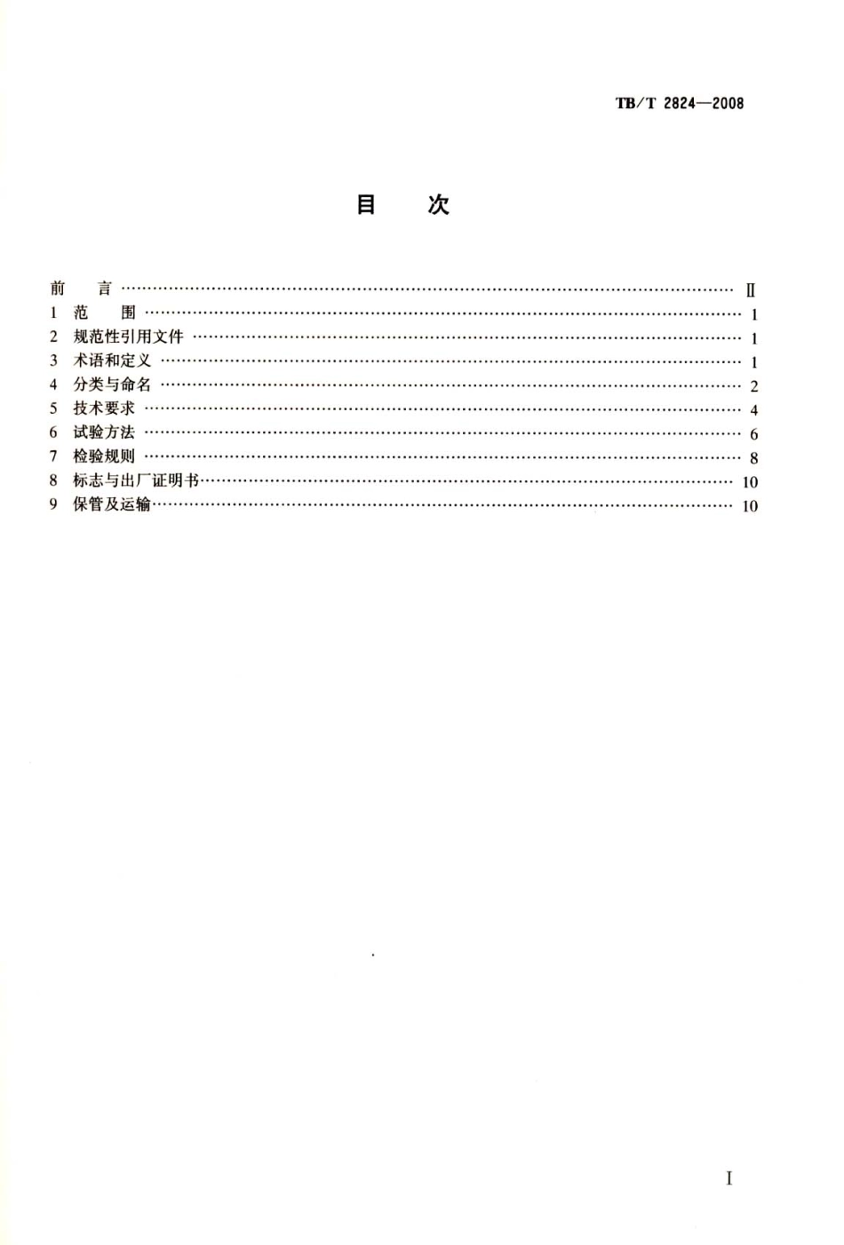 TBT2824-2008 电气化铁路变电所预应力混凝土圆杆.pdf_第2页